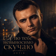 GUT1K - Я по тебе невыносимо скучаю