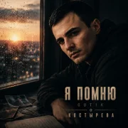 GUT1K, КОСТЫРЕВА - Я помню