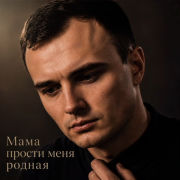 GUT1K - Мама прости меня родная