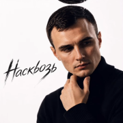 GUT1K - Насквозь