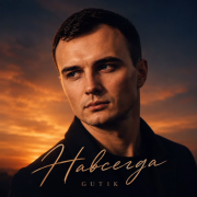 GUT1K - Навсегда