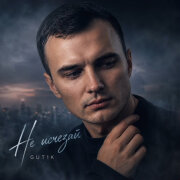 GUT1K - Не исчезай