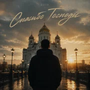 GUT1K - Спасибо Господи