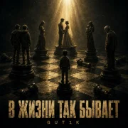 GUT1K - В жизни так бывает
