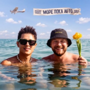 Хабиб, VAVAN - Море пока лето