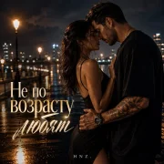 HNZ. - Не по возрасту любят