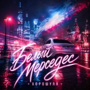 Хорошуля - Белый мерседес