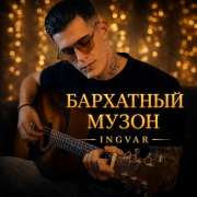 INGVAR - Бархатный музон