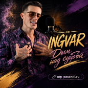 Ingvar - Дым над судьбой