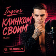 Ingvar - Клинком своим