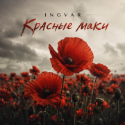 INGVAR - Красные маки