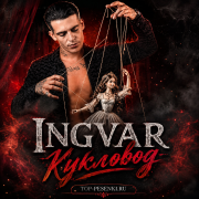 Ingvar - Кукловод