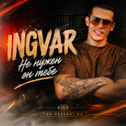 INGVAR - Не нужен он тебе