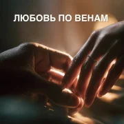Инна Либерт - Любовь по венам