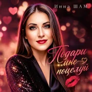Инна Шам - Подари мне поцелуй