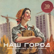 Ирина Дубцова, Dj Katya Guseva - Наш город