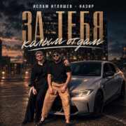 Ислам Итляшев, Назир - За тебя калым отдам