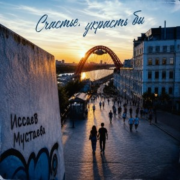 ИССАЕВ, МУСТАЕВА - Счастье украсть бы