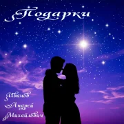 Иванов Андрей Михайлович - Подарки