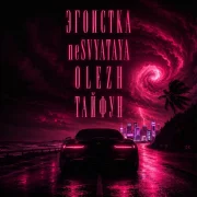 ЭГОИСТКА, neSVYATAYA, OLEZH - Тайфун