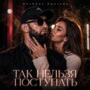 Эльбрус Умитоев - Так нельзя поступать