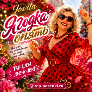 Jovita - Ягодка опять