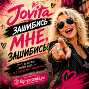 Jovita - Зашибись мне, зашибись!