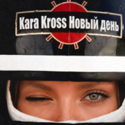 KARA KROSS - Новый день