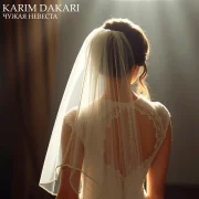 KARIM DAKARI - Чужая невеста