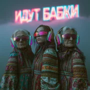 КИБЕРБАБКИ - Идут бабки