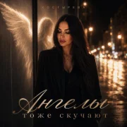 КОСТЫРЕВА - Ангелы тоже скучают