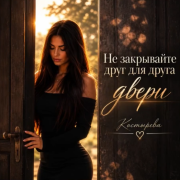 КОСТЫРЕВА - Не закрывайте друг для друга двери