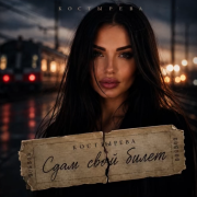 КОСТЫРЕВА - Сдам свой билет