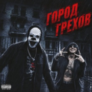 Красное Дерево, Brick Bazuka - Город Грехов