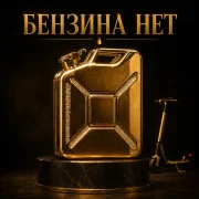 КРИНЖИК - БЕНЗИНА НЕТ