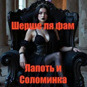 Лапоть и Соломинка - Шерше ля фам