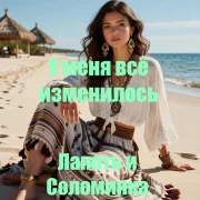 Лапоть и Соломинка - У меня всё изменилось