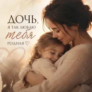 Лилия Скай - Дочь, я так люблю тебя родная