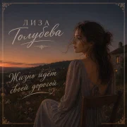 Лиза Голубева - Жизнь идёт своей дорогой