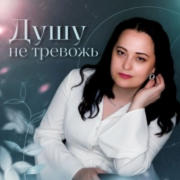 Любовь Рыбкина, Анна и Фиш - Душу не тревожь