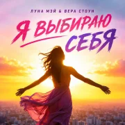 Луна Мэй, Вера Стоун - Я выбираю себя