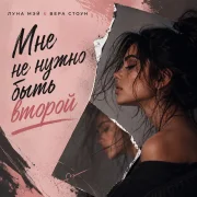 Луна Мэй, Вера Стоун - Мне не нужно быть второй