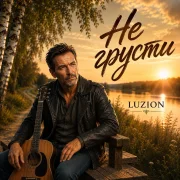 Luzion - Не грусти