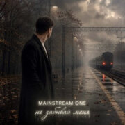 Mainstream One - Не забывай меня