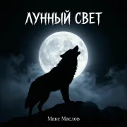 Макс Маслов - Лунный свет