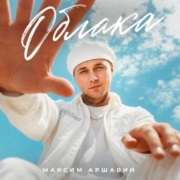 Максим Аршавин - Облака