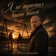 Mihael Gudovskih - Я не перестал быть папой