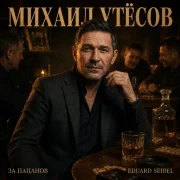 МИХАИЛ УТЁСОВ, Eduard Seibel - Живи в свой кайф
