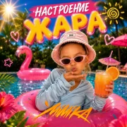 MIMIKA - Настроение жара