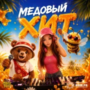 Мишка Топ, Алиса Буслова - Медовый хит